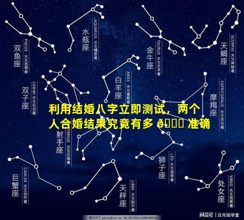 利用结婚八字立即测试，两个人合婚结果究竟有多 🐟 准确